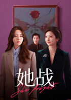 她战第2集