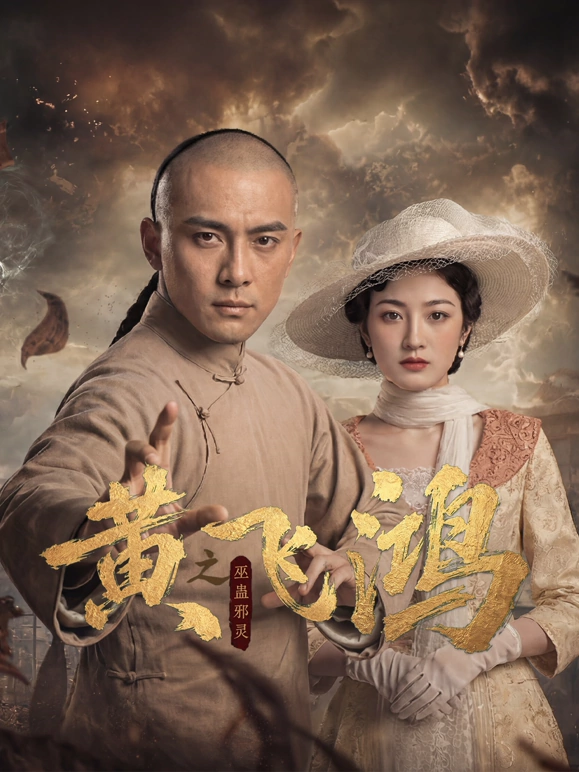黄飞鸿之巫蛊邪灵第02集