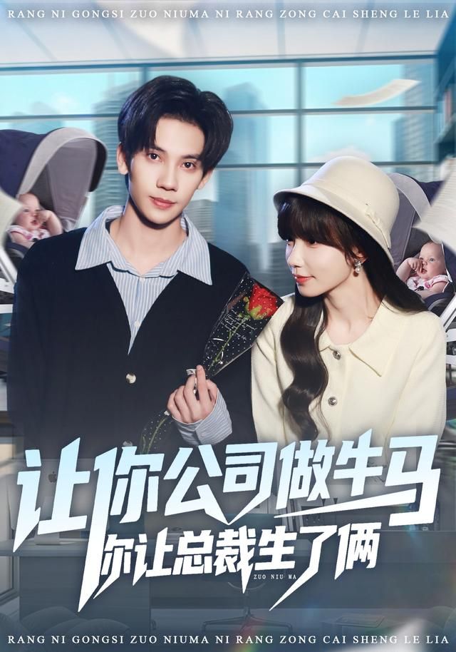 让你公司做牛马你让总裁生了俩(全集)