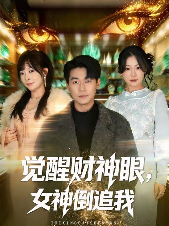 觉醒财神眼，女神倒追我(全集)