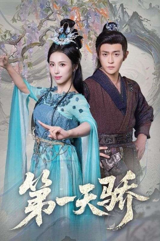 第一天骄（第一天娇）(全集)