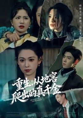 重生，从地窖爬出的真千金(全集)