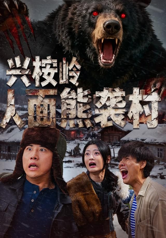 兴桉岭人面熊袭村(全集)