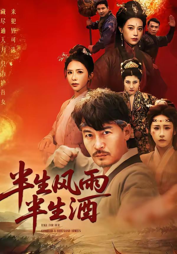 半生风雨半生酒(全集)