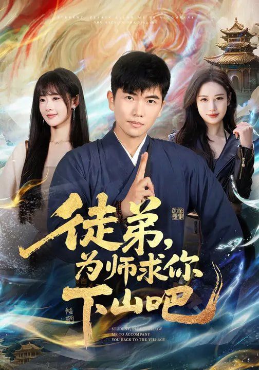 徒弟，为师求你下山吧(全集)