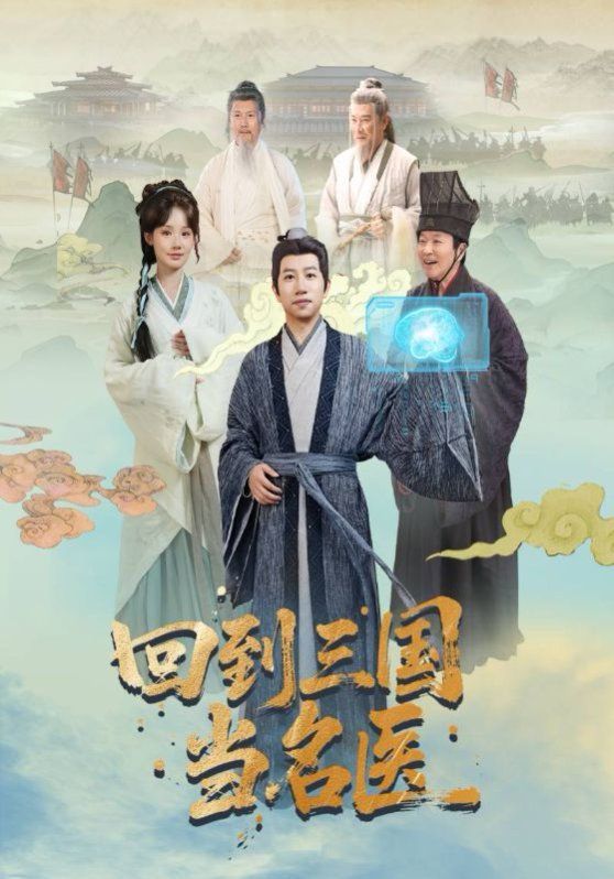 回到三国当名医(全集)