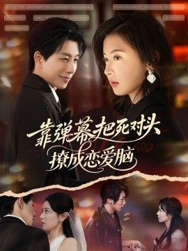 靠弹幕把死对头撩成恋爱脑(全集)