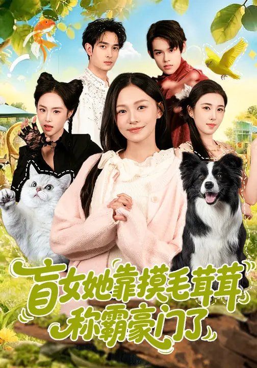 下山即封神师姐团宠我一人(全集)