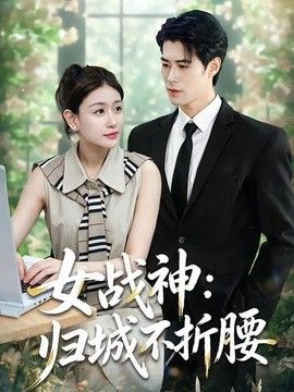 女战神：归城不折腰(全集)