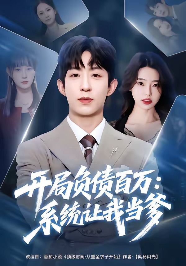 开局负债百万：系统让我当爹(全集)