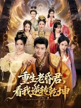 重生老昏君，看我逆转乾坤(全集)
