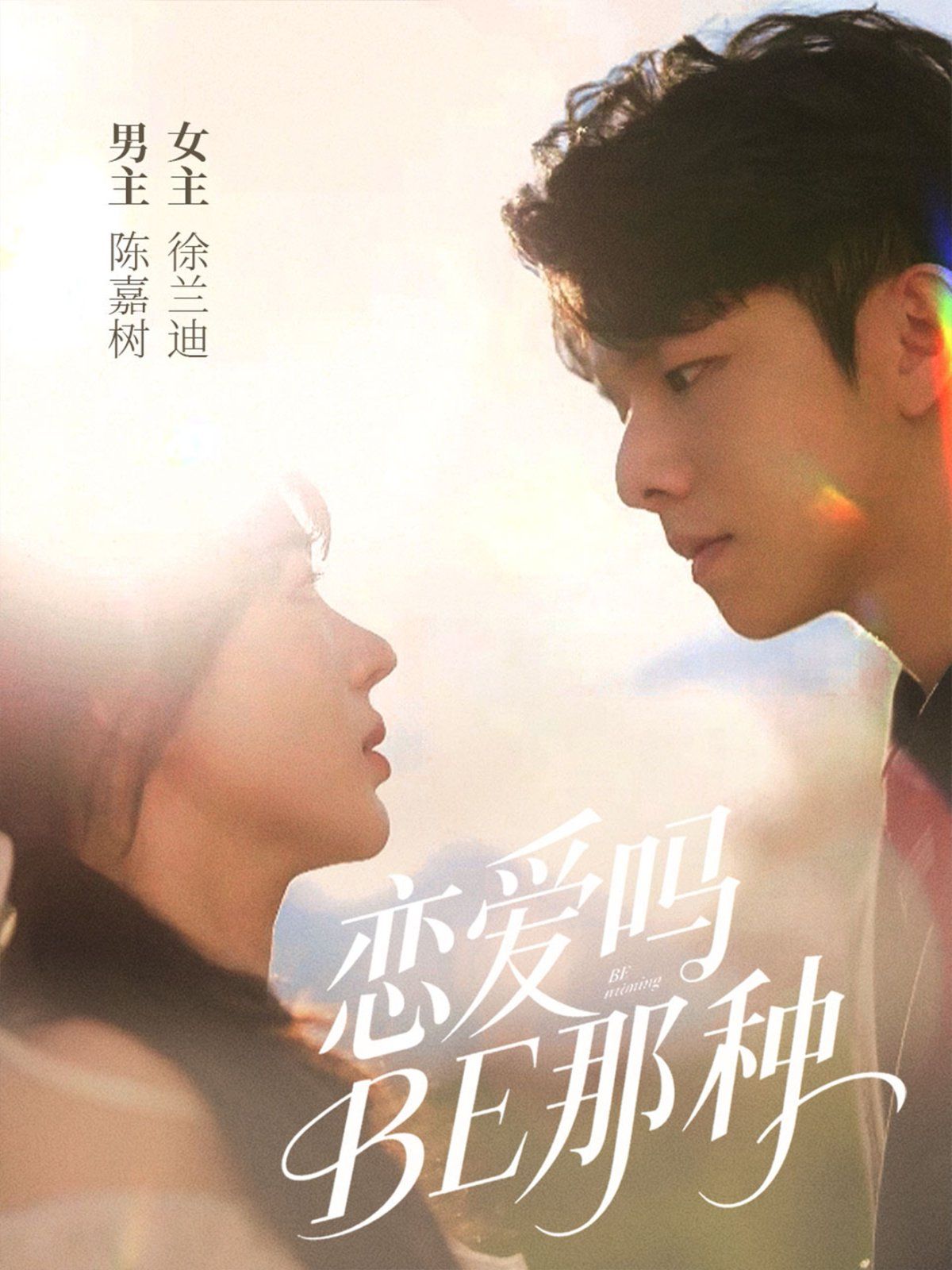 恋爱吗BE那种(全集)