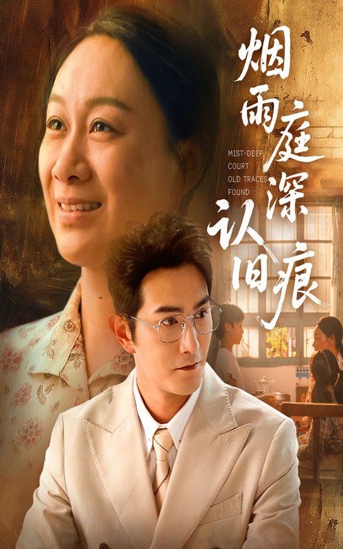烟雨庭深认旧痕(全集)