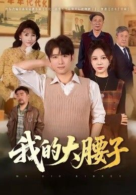 我的大腰子(全集)