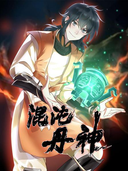 混沌丹神第41集