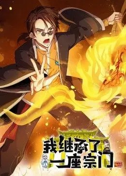 我继承了一座宗门·动态漫第52集