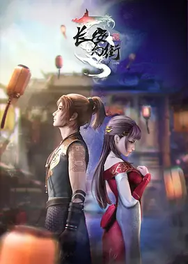 长安幻街第17集
