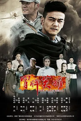 冒牌英雄第09集