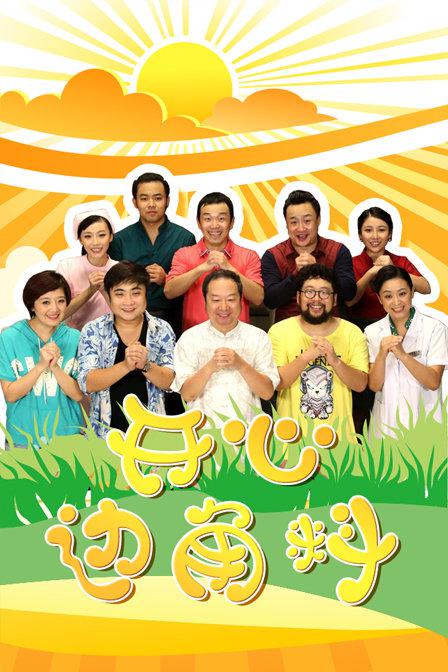 开心边角料第69集