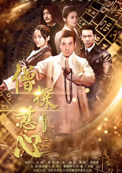僧探慈心第11集