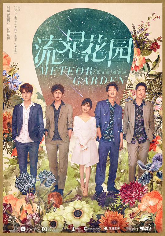 流星花园网络版第12集