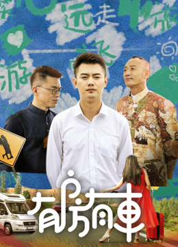 有房有车第二季第04集