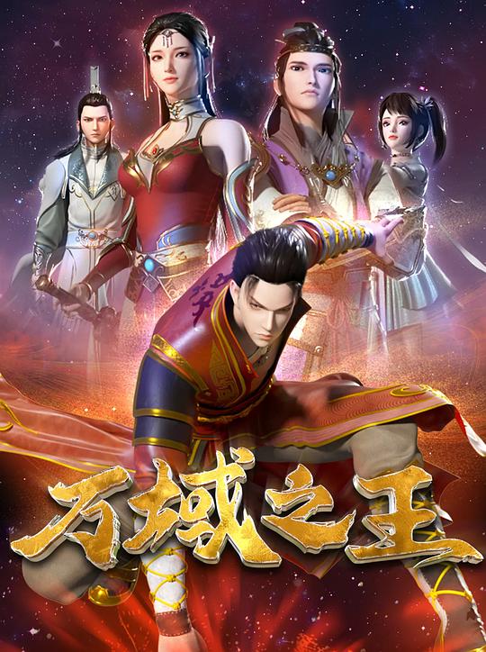 万域之王第13集