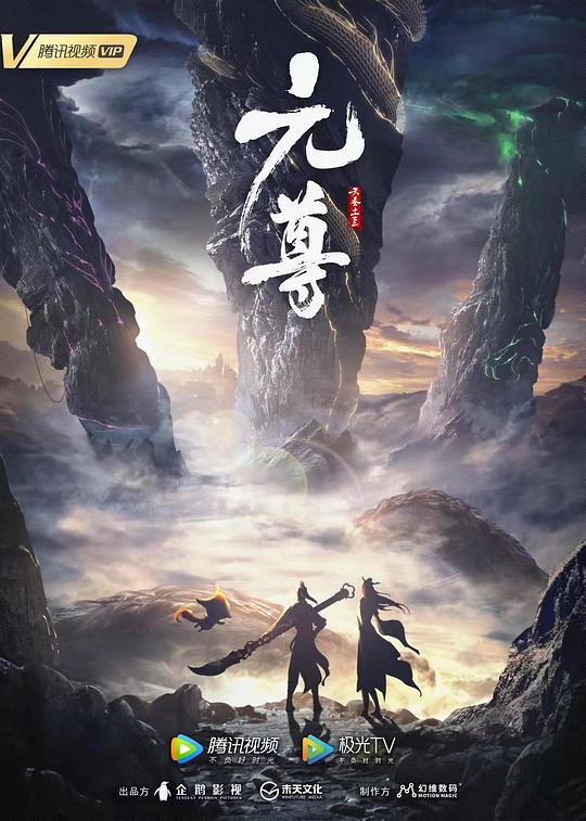 元尊第一季第11集