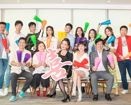 加油喜事 加油爱情第32集