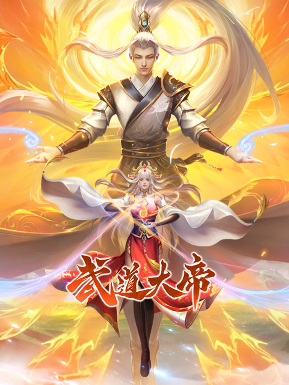 武道大帝第102集
