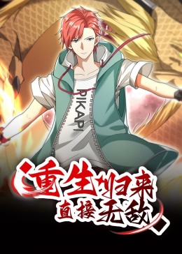重生归来：直接无敌第160集