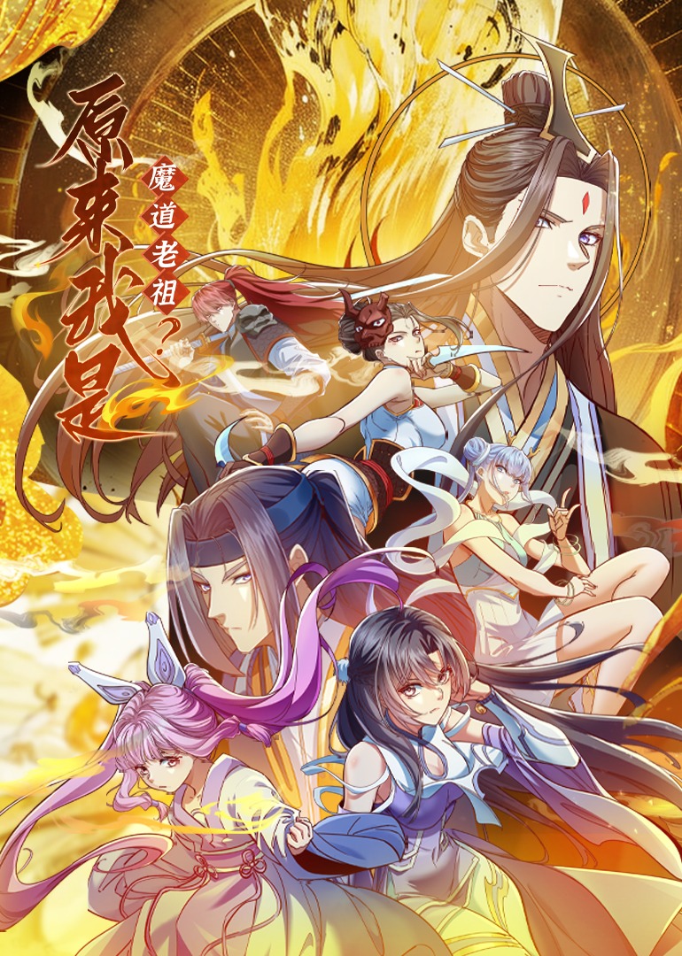 原来我是魔道老祖？第80集