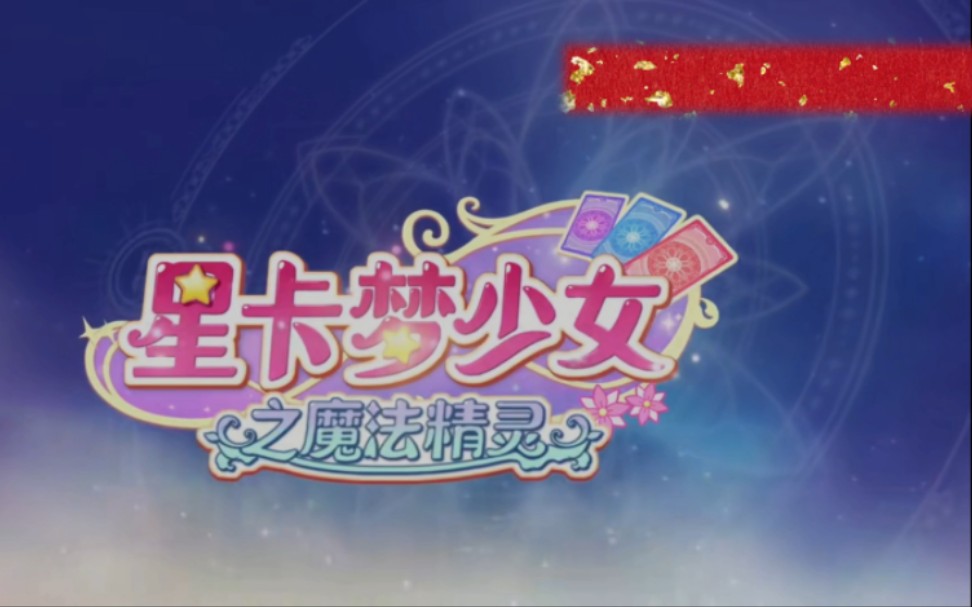 星卡梦少女之魔法精灵第47集