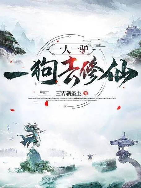 一人一驴一狗去修仙第14集