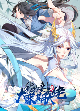 我的妻子是大乘期大佬第26集