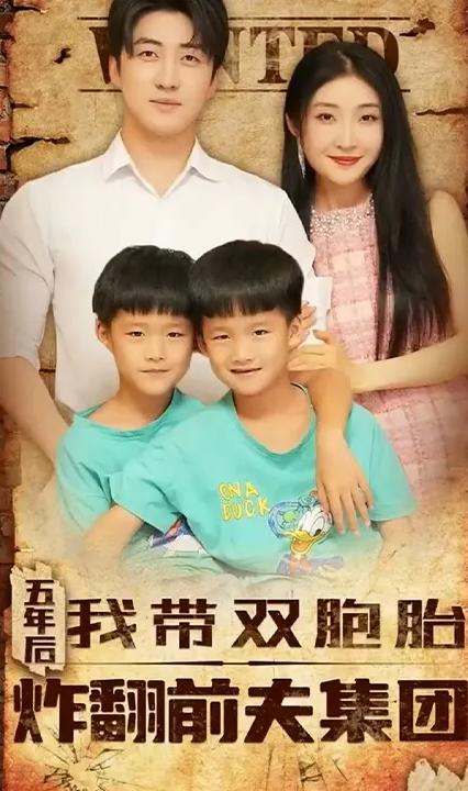 五年后我带双胞胎炸翻前夫集团全集(大结局)