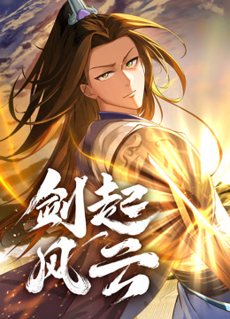 剑起风云第19集
