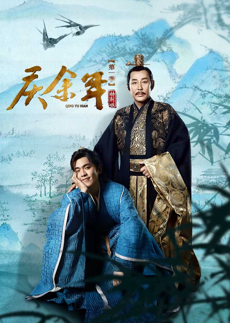 庆余年 第一季 特别版第17集