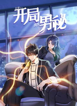 大佬下山：开局成为男秘第20集
