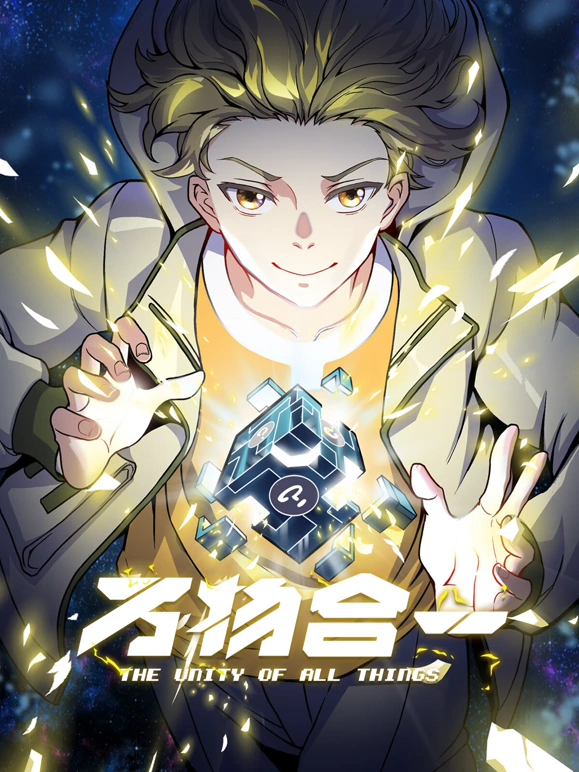 万物合一第57集