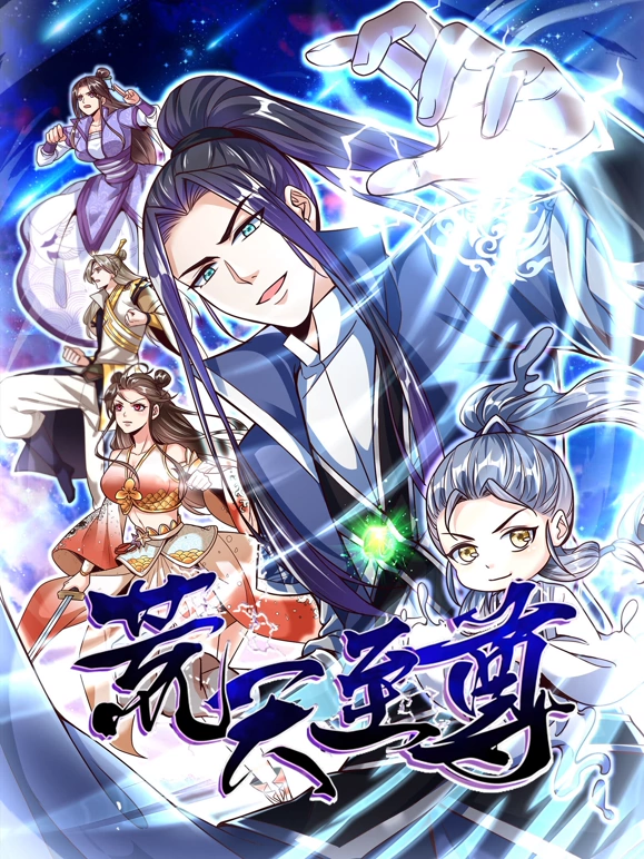 荒天至尊第46集