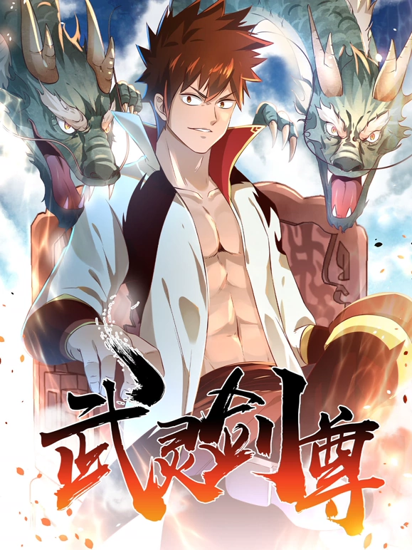 武灵剑尊第41集