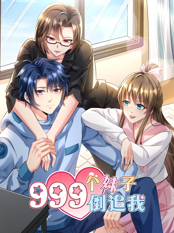 999个妹子倒追我第08集