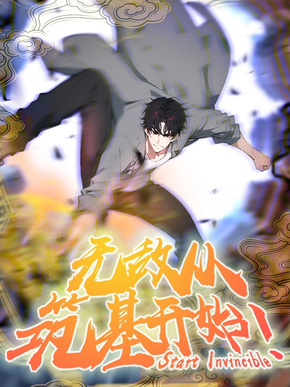 无敌从筑基开始第24集