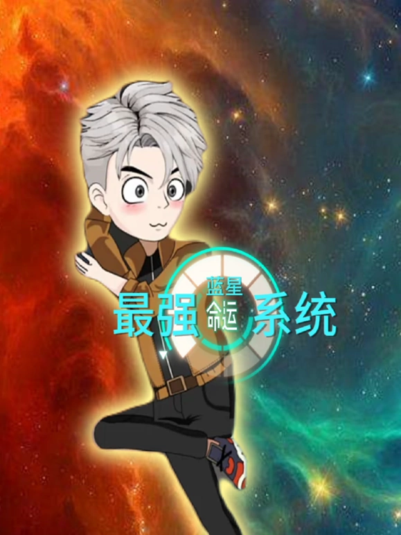 蓝星最强命运系统第16集