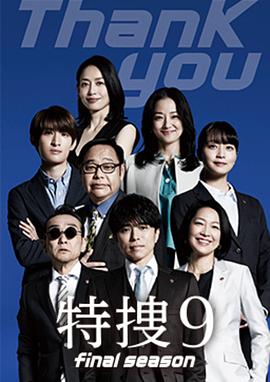 特搜9 最终季第01集
