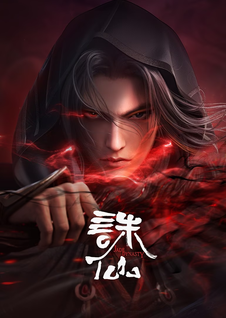 诛仙合集篇