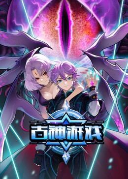 古神游戏第49集