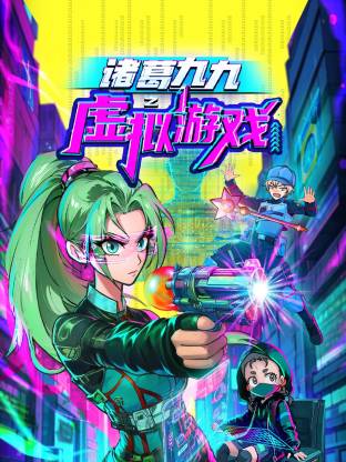 诸葛九九之虚拟游戏第08集