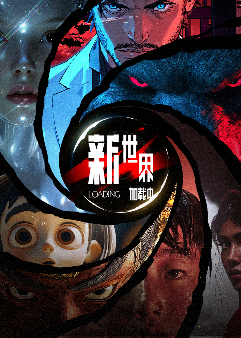 新世界加载中(全集)